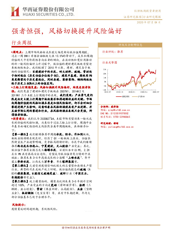 行业周报：强者恒强，风格切换提升风险偏好