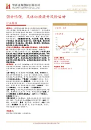 行业周报：强者恒强，风格切换提升风险偏好