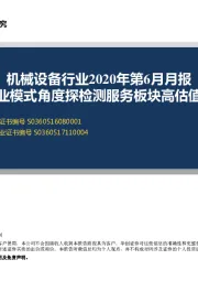 机械设备行业2020年第6月月报：从商业模式角度探检测服务板块高估值原因