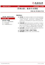 通信行业周报