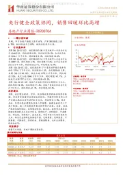 房地产行业周报：央行健全政策协同，销售回暖环比高增