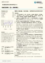 机械行业研究：聚焦工程机械、光伏设备： 硅料涨价光伏需求向好