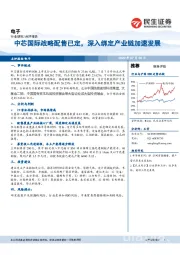 电子：中芯国际战略配售已定，深入绑定产业链加速发展