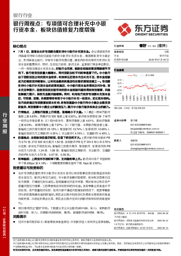 银行周观点：专项债可合理补充中小银行资本金，板块估值修复力度增强