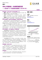 光大地产A+H物业板块月度跟踪（2020年6月）：月末上市潮加速，企业股权融资活跃
