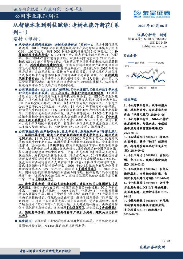 公用事业跟踪周报：从智能水表到科技赋能：老树也能开新花 （系列一）