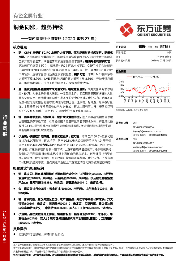 有色钢铁行业周策略（2020年第27周）：铜金同涨，趋势持续
