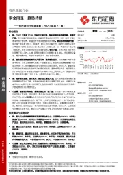 有色钢铁行业周策略（2020年第27周）：铜金同涨，趋势持续