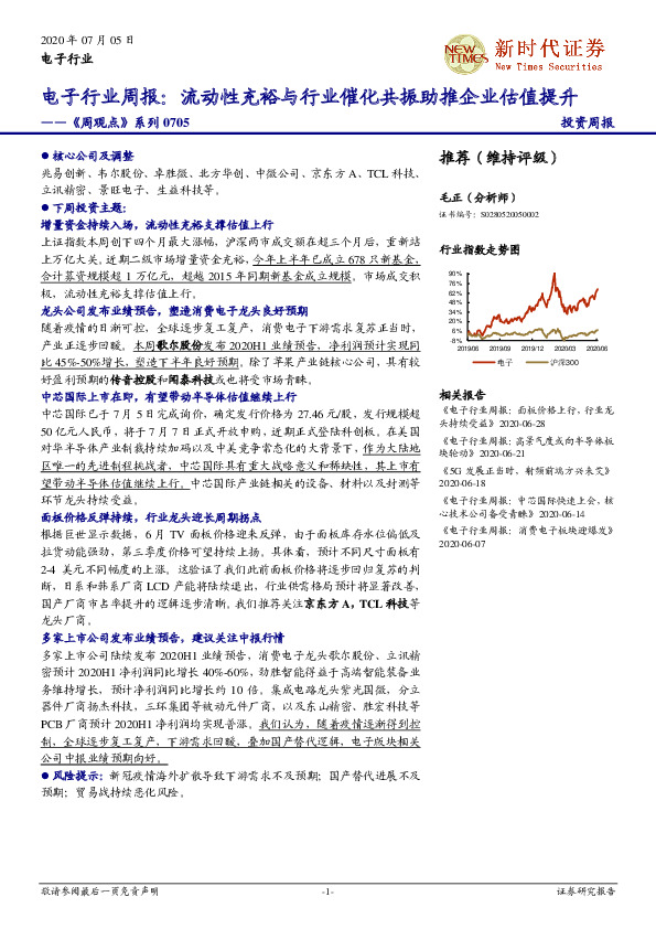 电子行业周报：流动性充裕与行业催化共振助推企业估值提升