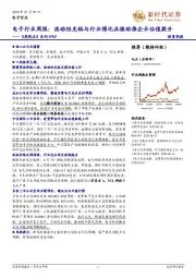 电子行业周报：流动性充裕与行业催化共振助推企业估值提升