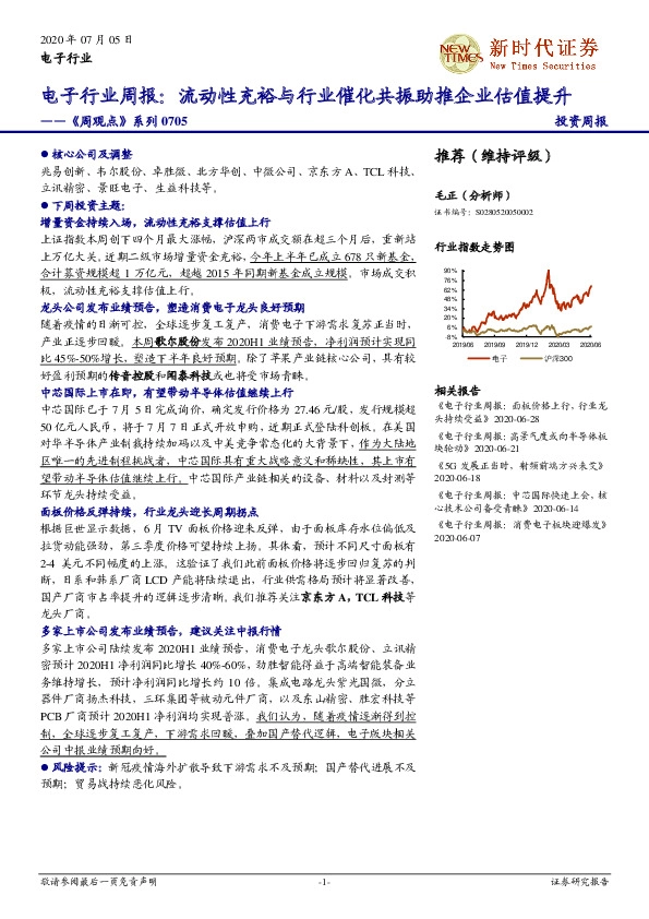 电子行业周报：流动性充裕与行业催化共振助推企业估值提升