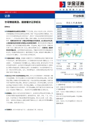 证券行业快报：市场情绪高涨、继续看好证券板块