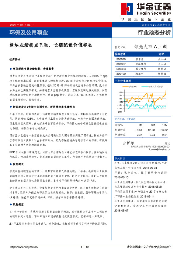 环保及公用事业行业动态分析：板块业绩拐点已至，长期配置价值突显