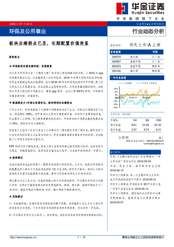 环保及公用事业行业动态分析：板块业绩拐点已至，长期配置价值突显
