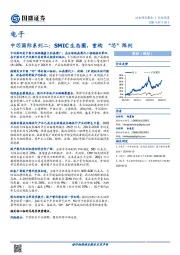 电子行业深度：中芯国际系列二：SMIC生态圈，重构“芯”阵列