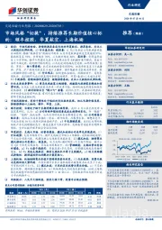 交通运输行业周报:市场风格“切换”,持续推荐长期价值核心标的:顺丰控股、华夏航空、上海机场
