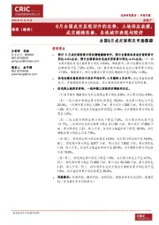 全国6月成交面积及市场跟踪：6月全国成交呈现回升的态势，土地供应放缓，成交继续改善，各线城市表现均较好