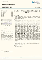 计算机行业研究：5G已来，车联网&工业互联网计算机受益标的全梳理