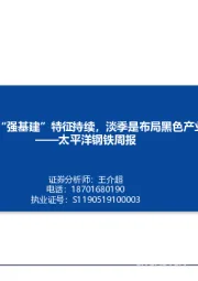 钢铁周报：“稳地产”+“强基建”特征持续，淡季是布局黑色产业链良机