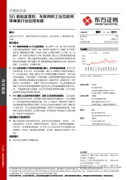 计算机行业：5G新标准落地，车联网和工业互联网等垂直行业应用加速