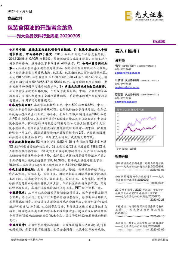 光大食品饮料行业周报：包装食用油的开路者金龙鱼
