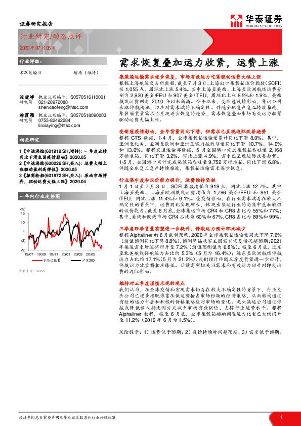 水路运输Ⅱ动态点评：需求恢复叠加运力收紧，运费上涨