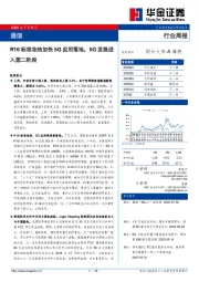 通信行业周报：R16标准冻结加快5G应用落地，5G发展进入第二阶段