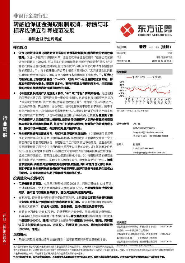 非银金融行业周观点：转融通保证金提取限制取消，标债与非标界线确立引导规范发展
