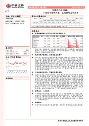 化工行业深度报告：周期巡礼之纯碱：下游需求玻璃为主，供给新增龙头居多