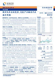 电力设备：欧洲电车全面复苏，光伏产业链或开启涨价周期