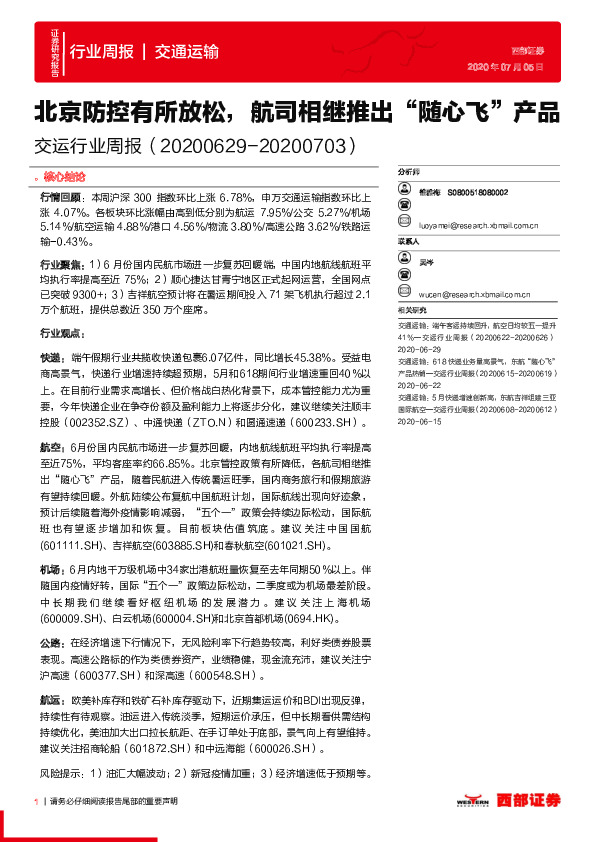 交运行业周报：北京防控有所放松，航司相继推出“随心飞”产品