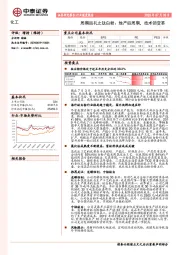 化工行业深度报告：周期巡礼之钛白粉：地产后周期，技术领变革