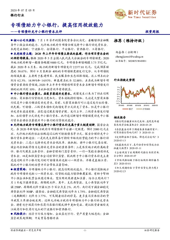 专项债补充中小银行资本点评：专项债助力中小银行，提高信用投放能力