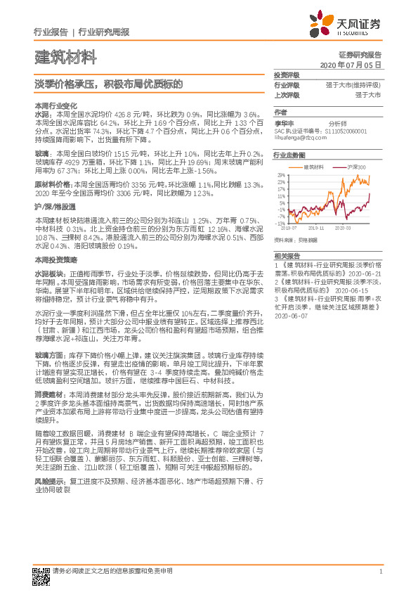 建筑材料行业研究周报：淡季价格承压，积极布局优质标的