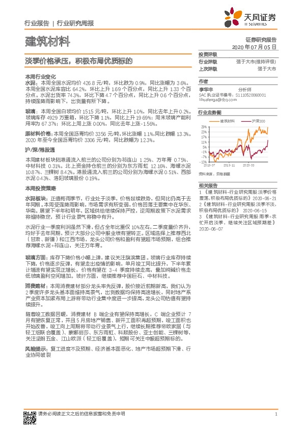 建筑材料行业研究周报：淡季价格承压，积极布局优质标的