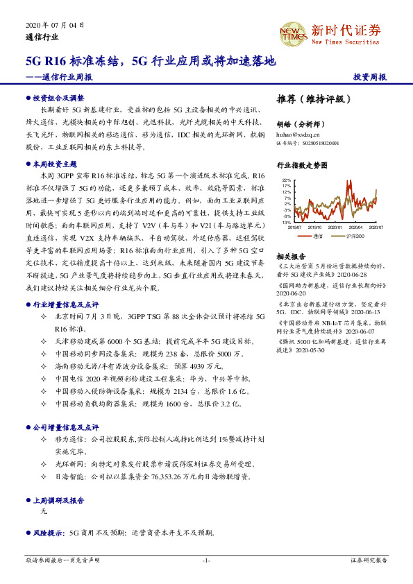 通信行业周报：5GR16标准冻结，5G行业应用或将加速落地