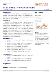 通信行业周报：5GR16标准冻结，5G行业应用或将加速落地