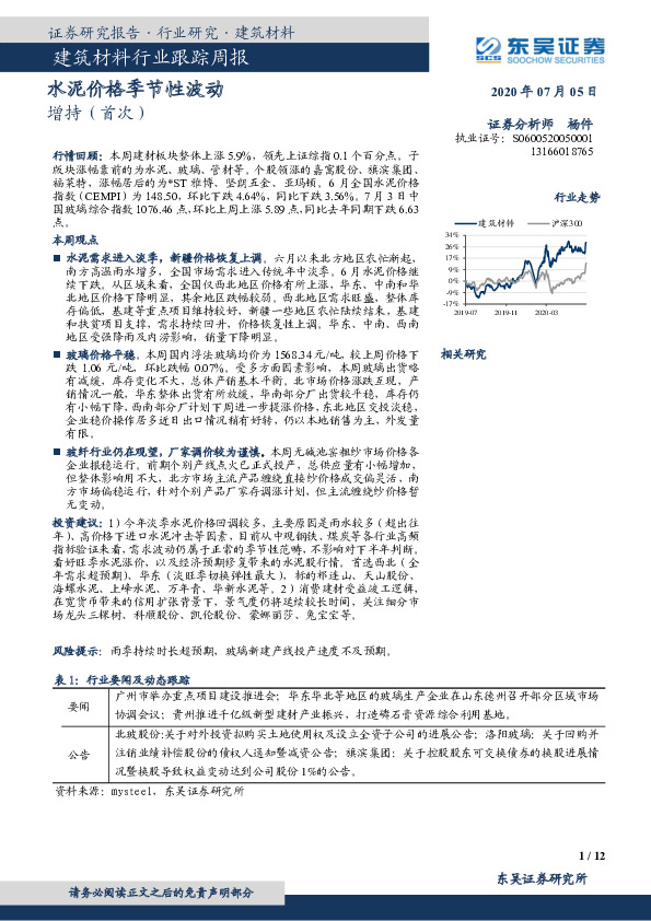 建筑材料行业跟踪周报：水泥价格季节性波动