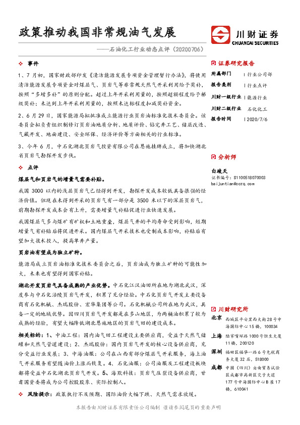 石油化工行业动态点评：政策推动我国非常规油气发展