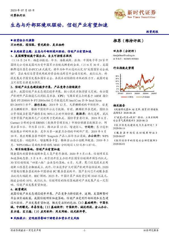 计算机行业投资周报：生态与外部环境双驱动，信创产业有望加速