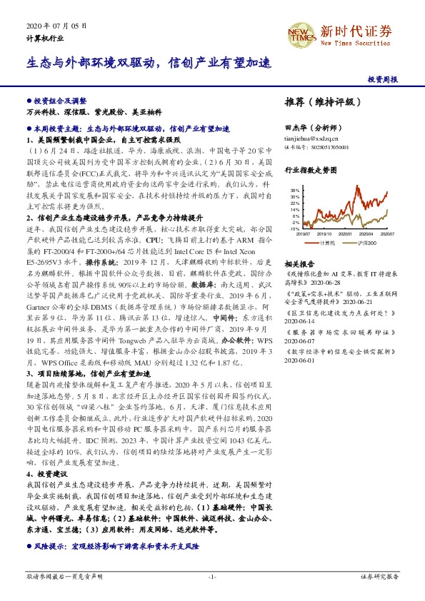 计算机行业投资周报：生态与外部环境双驱动，信创产业有望加速