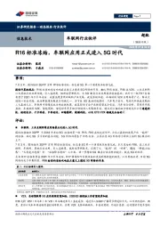 车联网行业快评：R16标准冻结，车联网应用正式进入5G时代