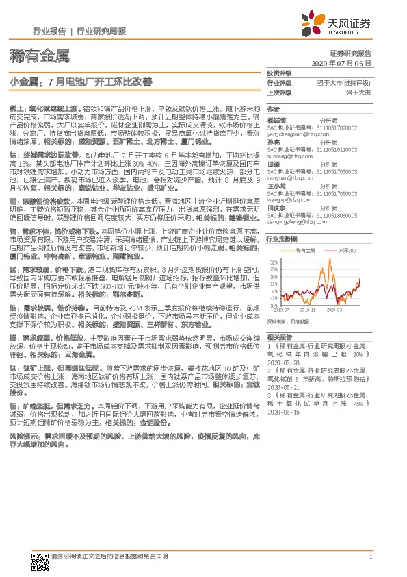 稀有金属行业研究周报：小金属：7月电池厂开工环比改善