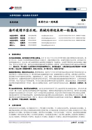 医药行业一周观察：海外疫情不容乐观，药械均将迎来新一轮集采