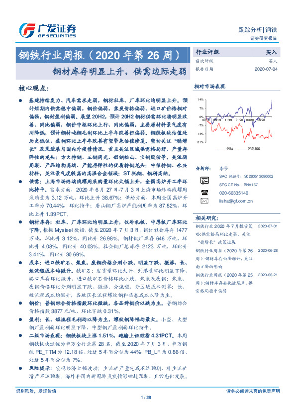 钢铁行业周报（2020年第26周）：钢材库存明显上升，供需边际走弱