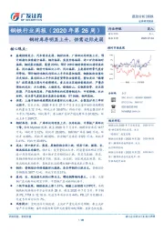 钢铁行业周报（2020年第26周）：钢材库存明显上升，供需边际走弱