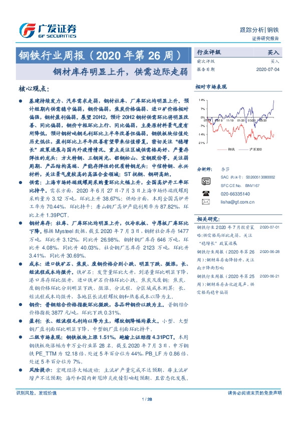 钢铁行业周报（2020年第26周）：钢材库存明显上升，供需边际走弱