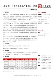 制造行业日报：工信部：1-5月锂电池产量55.1亿只