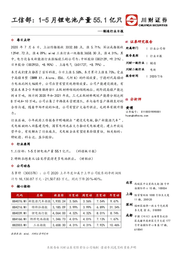制造行业日报：工信部：1-5月锂电池产量55.1亿只