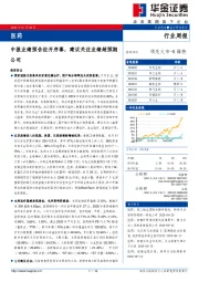 医药行业周报：中报业绩预告拉开序幕，建议关注业绩超预期公司